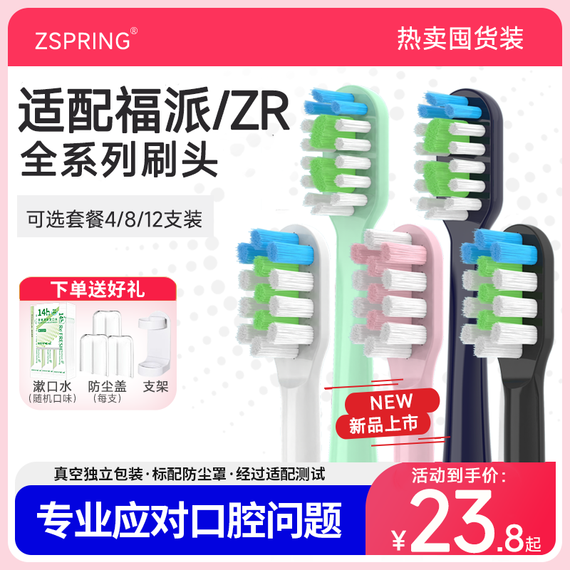 适配福派/ZR电动牙刷头