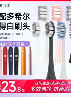 ZSPRING适配doxo多希尔电动牙刷头D5/D5s/DX5/D8替换固得白H3/GDB