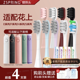 ZSPRING适配花上HUSUM电动牙刷头E1