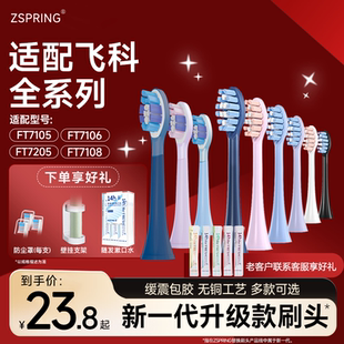 7108 7205 th01替换 7106 ZSPRING适配FLYCO飞科电动牙刷头FT7105