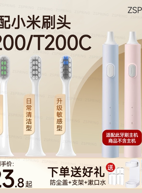 ZSPRING适配小米米家T200/T200C声波电动牙刷头MES606替换头软毛
