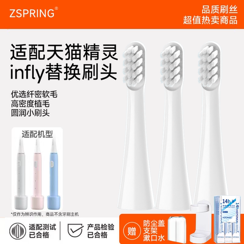 适配infly天猫精灵电动牙刷头