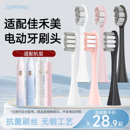 适配佳禾美电动牙刷头