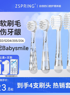 ZSPRING适配Babysmile电动牙刷头新款S204/S205P儿童S206替换S202