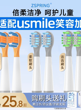 ZSPRING适配usmile笑容加Q10儿童电动牙刷头Q20通用Q3/Q3S/Q4/S10