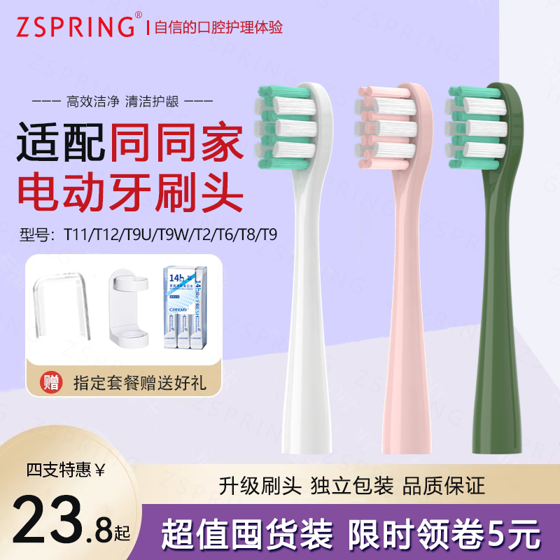 ZSPRING适配同同家电动牙刷头替换t9u/t9w/t12/t11/t2/t6t8t9软毛