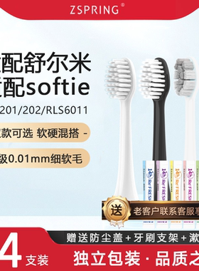 ZSPRING适配softie舒米尔电动牙刷头替换RLT201/202/RLS6011软毛