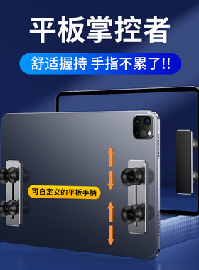 iPad平板硅胶握把适用苹果2021Pro小米6平板5pro手柄游戏辅助神器