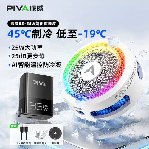 派威B3手机散热器磁吸背夹
