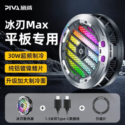 派威冰刃MAX平板散热器