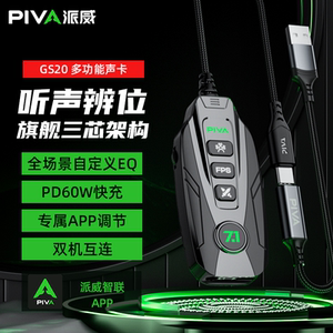 派威GS20游戏耳机外置声卡