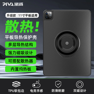 【新款】Piva派威P11平板保护壳套适用苹果平板ipadpro2024/18/20/21/22款11/13英寸超薄散热防摔磁吸散热器