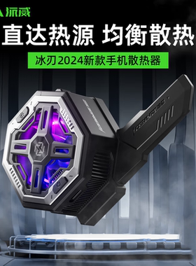 Piva派威异形磁吸手机散热器电竞直播静音半导体制冷降温神器背夹