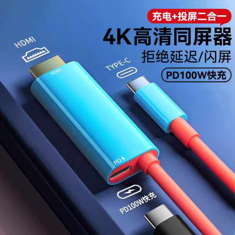 switch游戏4K高清投屏手机电视投屏器有线typec转hdmi转换器ipad平板接显示器适用苹果15华为meta安卓投影仪