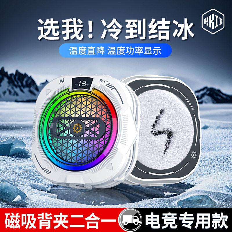 大功率磁吸结冰手机散热器9档半导体制冷游戏静音智能AI自动控温