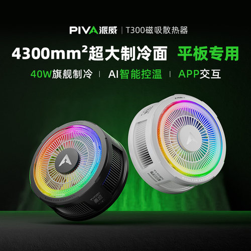 派威泰坦T300平板散热器