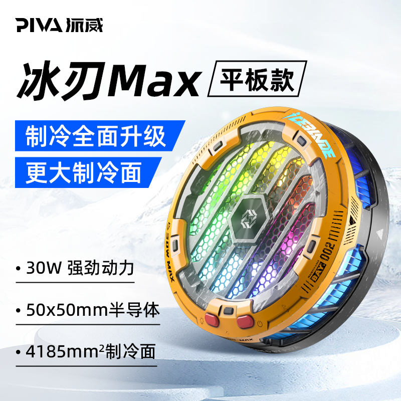 Piva派威冰刃MAX平板散热器战损版磁吸半导体制冷降温神器风扇-封面