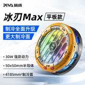 磁吸半导体制冷降温神器风扇 Piva派威冰刃MAX平板散热器战损版