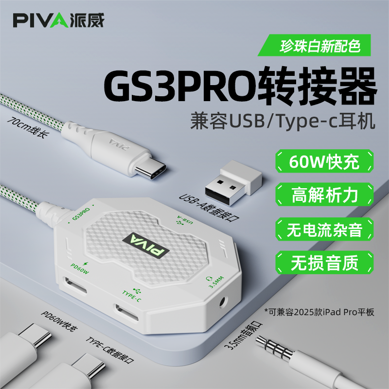 Piva派威GS3pro转接器typec平板转换头吃鸡游戏4合1接口ipadpro