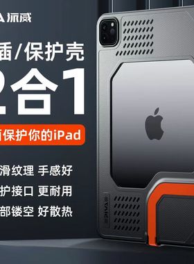 Piva派威2024新款平板尾插保护壳适用苹果ipadpro2022电竞游戏保护套2合1镂空搭配散热器2021软壳11寸保护壳