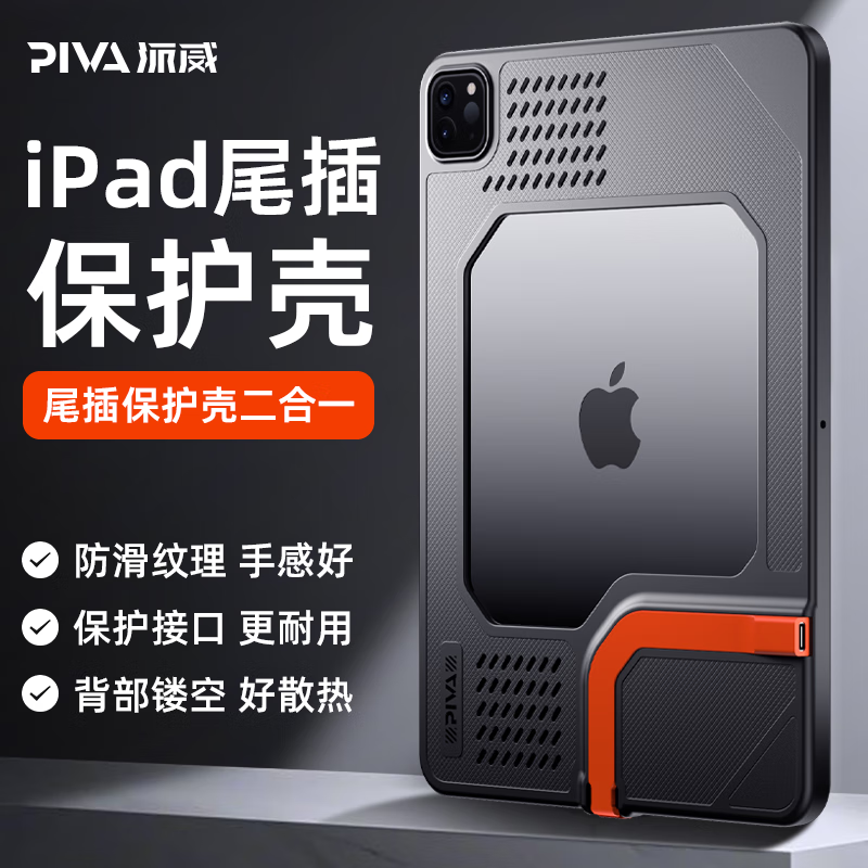 Piva派威PW03平板尾插保护壳尾插保护壳套适用苹果平板ipadpro18/20/21/22保护套软壳镂空搭配散热器软壳镂空