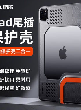 Piva派威PW03平板尾插保护壳尾插保护壳套适用苹果平板ipadpro18/20/21/22保护套软壳镂空搭配散热器软壳镂空