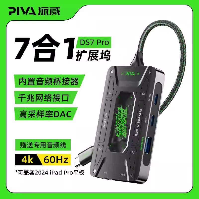 派威DS7拓展坞USB音频桥接分线器