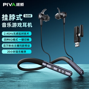 Piva派威S6W音乐游戏耳机蓝牙2.4G连接低延迟4种EQ长续航挂脖耳机