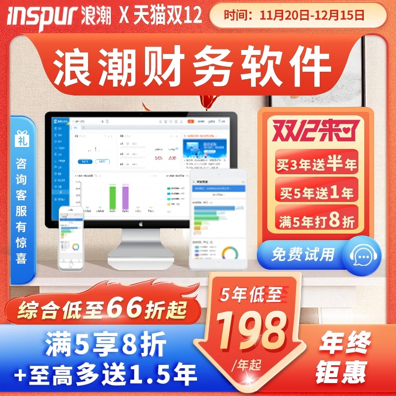 浪潮云会计财务软件低至8折起