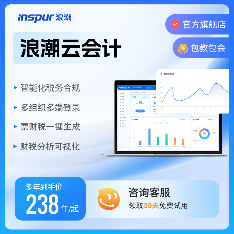 浪潮云会计财务软件记账做账代账报税软件报表发票凭证出纳网页版