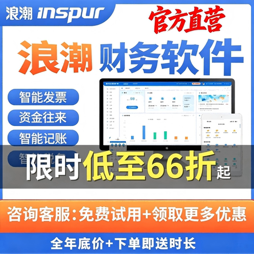 浪潮云会计财务软件低至8折起