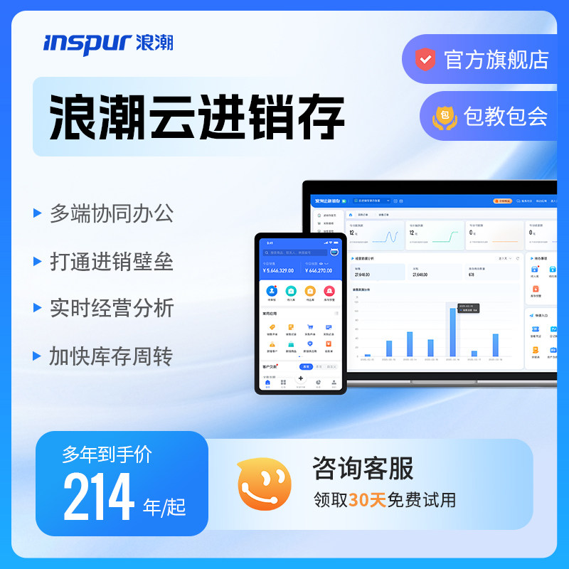 浪潮云进销存管理软件低至8折起