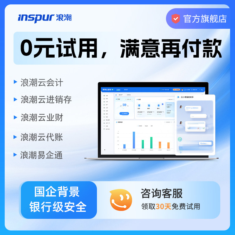 浪潮财务进销存30天超值试用