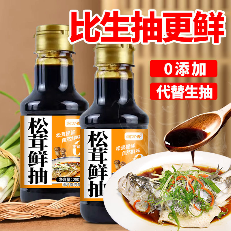 松茸鲜抽0添加味精调料小炒菜白灼海鲜凉拌菜点蘸提味增鲜调味汁
