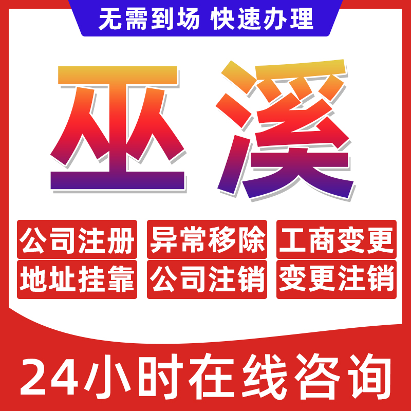 重庆巫溪县公司个体户营业执照办理注册注销异常移除地址挂靠变更