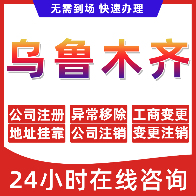 乌鲁木齐公司个体户营业执照办理注册注销异常移除地址挂靠变更
