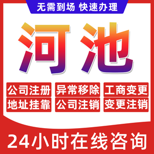 河池市公司个体户营业执照办理注册注销异常移除地址挂靠变更地址