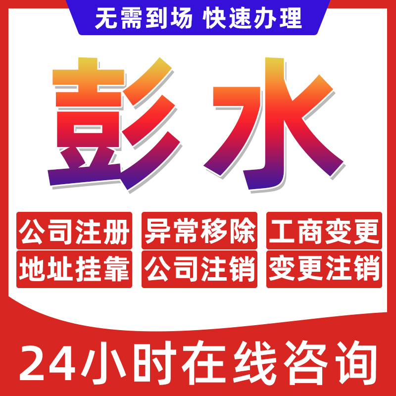 重庆彭水县公司个体户营业执照办理注册注销异常移除地址挂靠变更