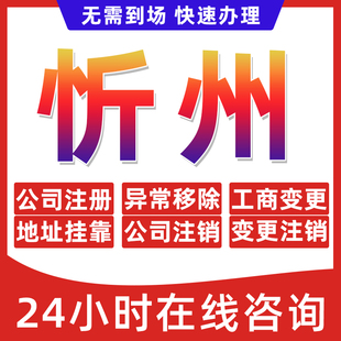 忻州市公司个体户营业执照办理注册注销异常移除地址挂靠变更地址