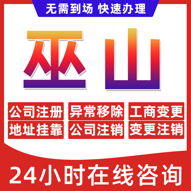 重庆巫山县公司个体户营业执照办理注册注销异常移除地址挂靠变更