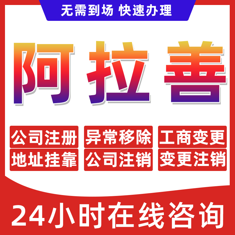 阿拉善公司个体户营业执照办理注册注销异常移除地址挂靠变更地址