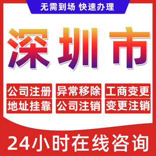 深圳市公司个体户营业执照办理注册注销异常移除地址挂靠变更地址
