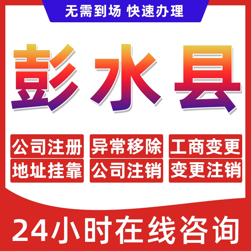 重庆彭水县公司个体户营业执照办理注册注销异常移除地址挂靠变更