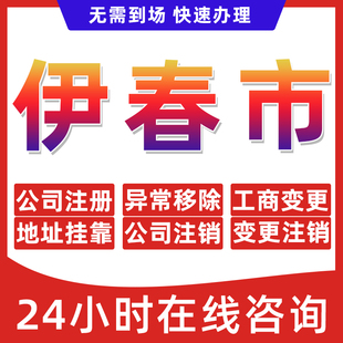 伊春市公司个体户营业执照办理注册注销异常移除地址挂靠变更地址
