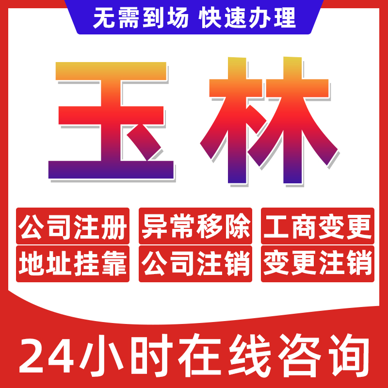 玉林市公司个体户营业执照办理注册注销异常移除地址挂靠变更地址
