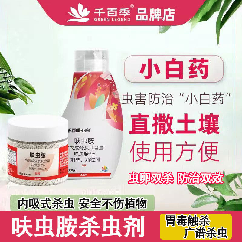 千百季小白药呋虫胺内吸式多肉蚧壳虫防虫药花卉小黑飞通用杀虫剂,农用物资,杀虫剂,淘宝优惠券,粉丝福利购,淘宝优惠卷