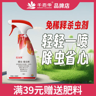 红蜘蛛专用免稀释杀虫剂千百季花友笑花卉植物通用型介壳虫蚜虫