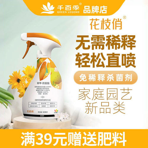 千百季花枝俏杀菌剂免稀释多菌灵白粉病黑斑病兰花月季多肉专用药