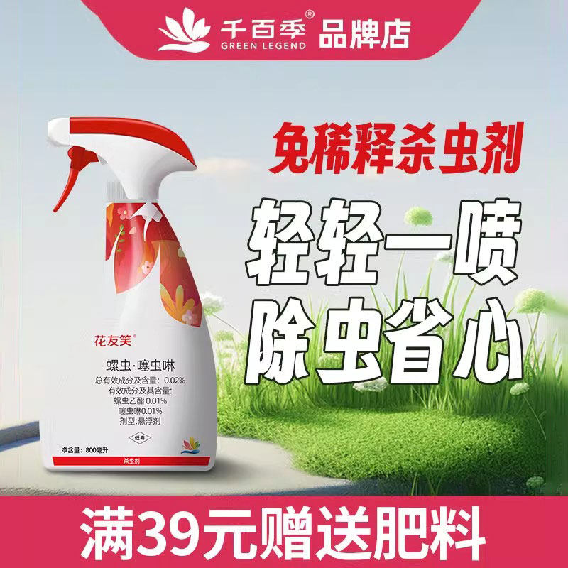 千百季花友笑花卉植物通用杀虫剂室内花介壳虫蚜虫白粉虱红蜘蛛