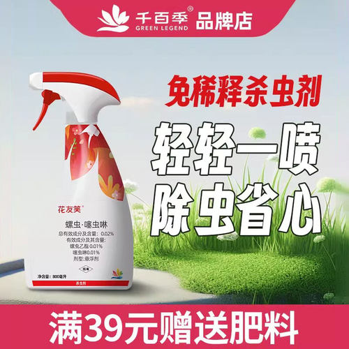千百季花友笑花卉植物通用杀虫剂室内花介壳虫蚜虫白粉虱红蜘蛛